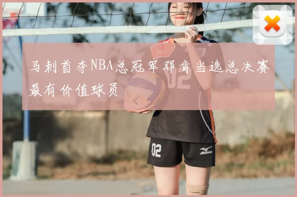 马刺首夺NBA总冠军邓肯当选总决赛最有价值球员