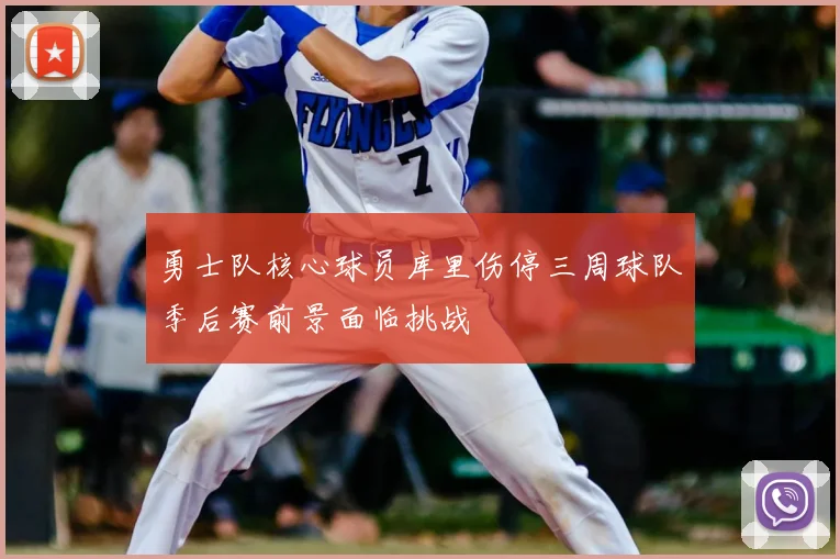 勇士队核心球员库里伤停三周球队季后赛前景面临挑战