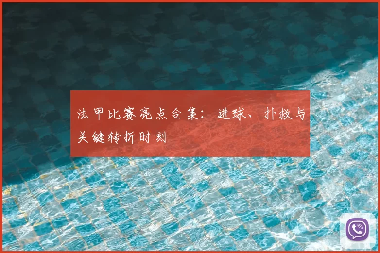 法甲比赛亮点合集：进球、扑救与关键转折时刻