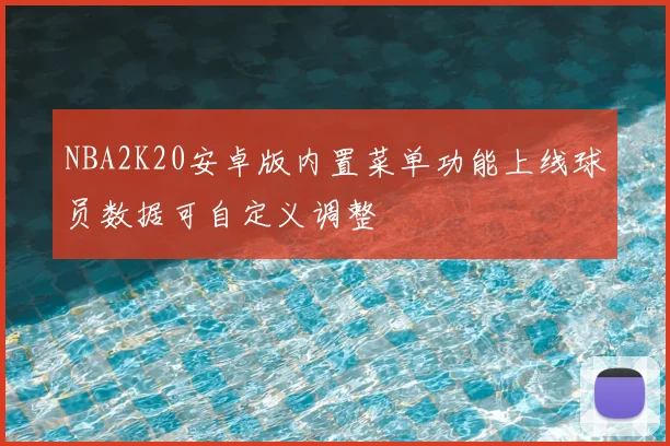 NBA2K20安卓版内置菜单功能上线球员数据可自定义调整