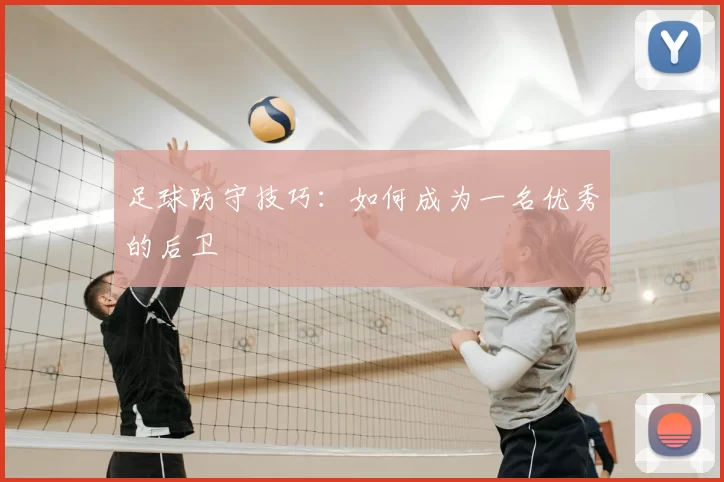 足球防守技巧：如何成为一名优秀的后卫
