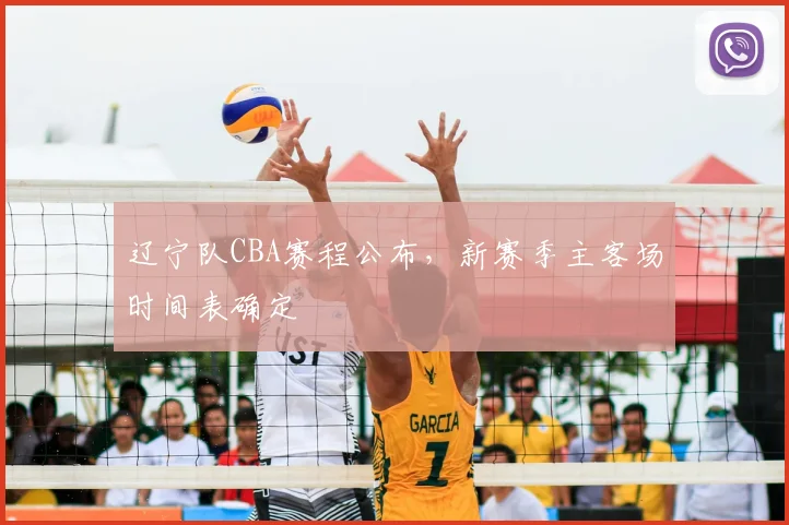 辽宁队CBA赛程公布，新赛季主客场时间表确定