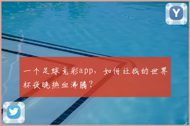 一个足球竞彩app,如何让我的世界杯夜晚热血沸腾?