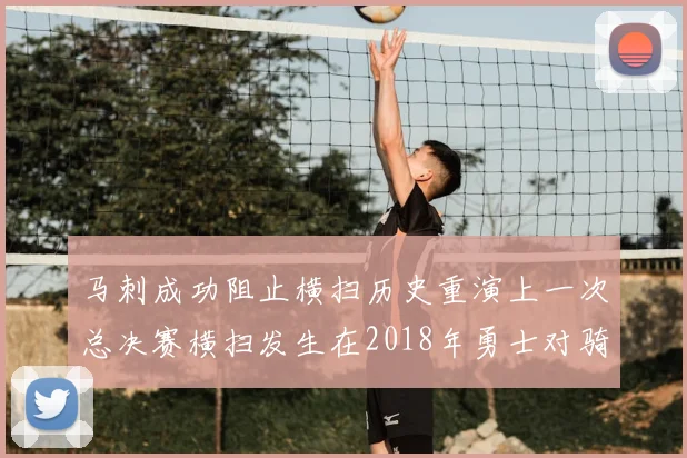 马刺成功阻止横扫历史重演上一次总决赛横扫发生在2018年勇士对骑士