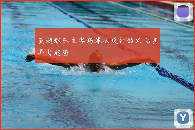 英超球队主客场球衣设计的文化差异与趋势