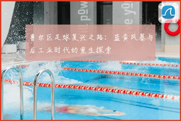 鲁尔区足球复兴之路：蓝黄风暴与后工业时代的重生探索