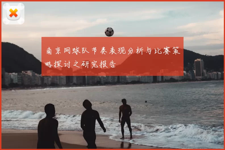 南京网球队节奏表现分析与比赛策略探讨之研究报告
