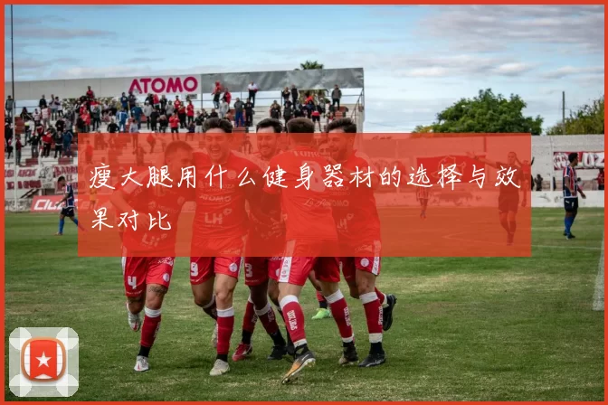 瘦大腿用什么健身器材的选择与效果对比