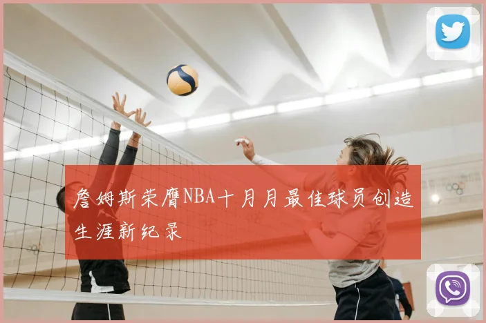 詹姆斯荣膺NBA十月月最佳球员创造生涯新纪录