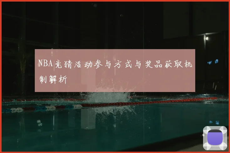 NBA竞猜活动参与方式与奖品获取机制解析