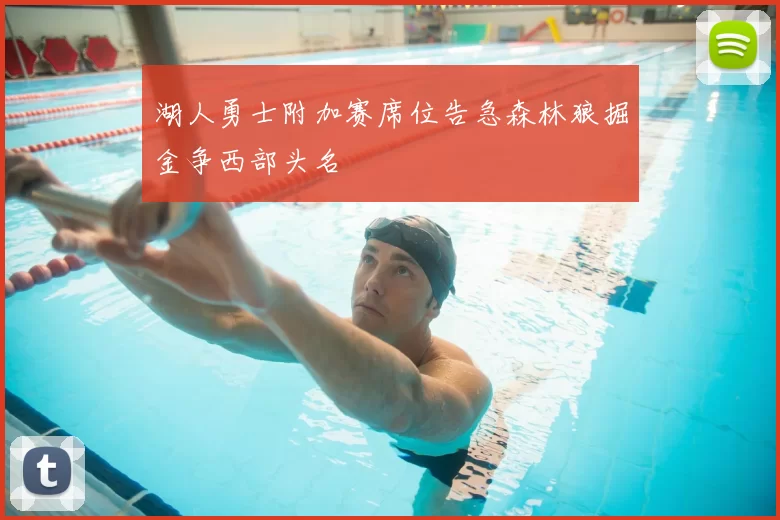 湖人勇士附加赛席位告急森林狼掘金争西部头名