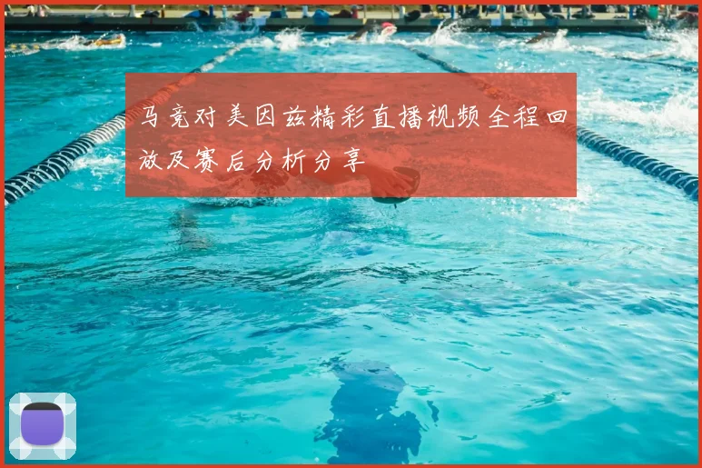 马竞对美因兹精彩直播视频全程回放及赛后分析分享