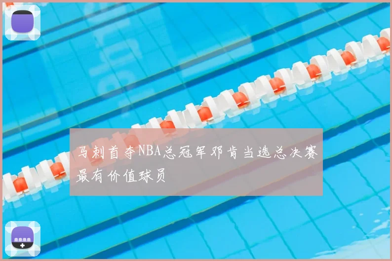 马刺首夺NBA总冠军邓肯当选总决赛最有价值球员