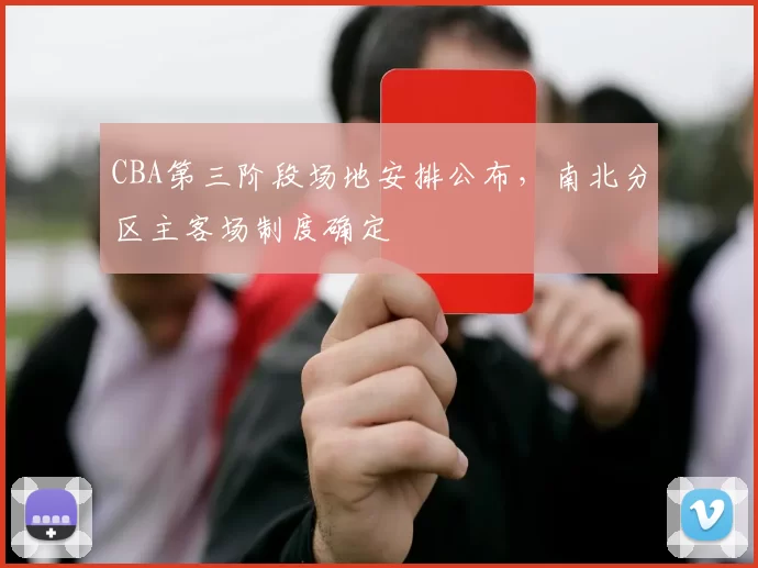 CBA第三阶段场地安排公布，南北分区主客场制度确定