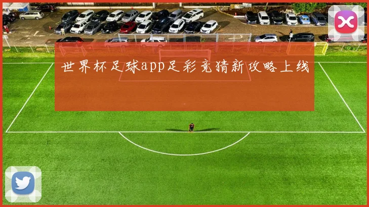 世界杯足球app足彩竞猜新攻略上线
