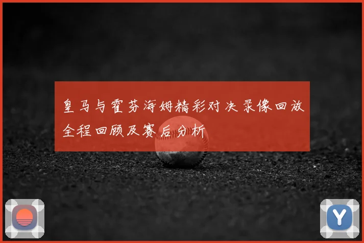皇马与霍芬海姆精彩对决录像回放全程回顾及赛后分析