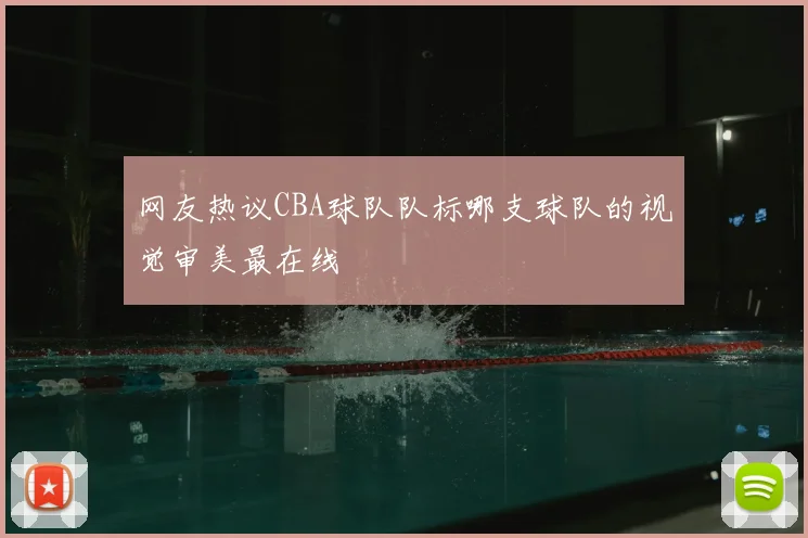 网友热议CBA球队队标哪支球队的视觉审美最在线