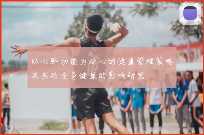 以心肺功能为核心的健康管理策略及其对全身健康的影响研究