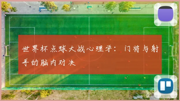 世界杯点球大战心理学：门将与射手的脑内对决