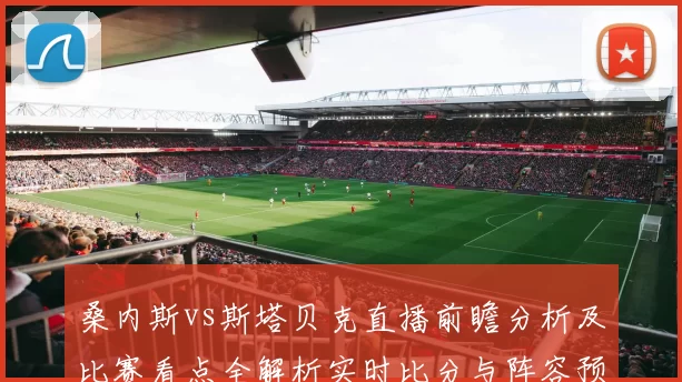 桑内斯vs斯塔贝克直播前瞻分析及比赛看点全解析实时比分与阵容预测