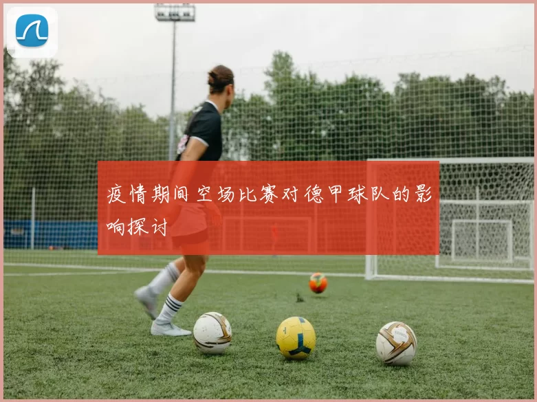 疫情期间空场比赛对德甲球队的影响探讨
