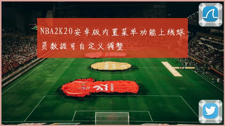 NBA2K20安卓版内置菜单功能上线球员数据可自定义调整