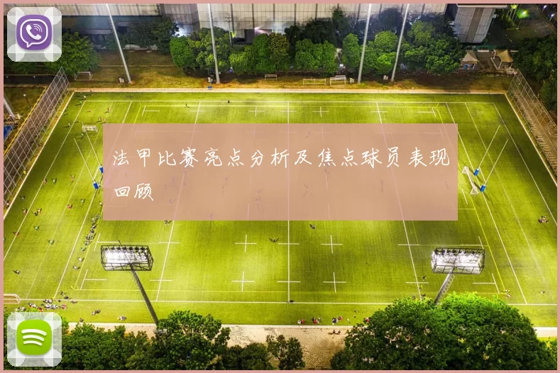 法甲比赛亮点分析及焦点球员表现回顾