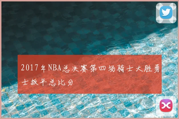 2017年NBA总决赛第四场骑士大胜勇士扳平总比分