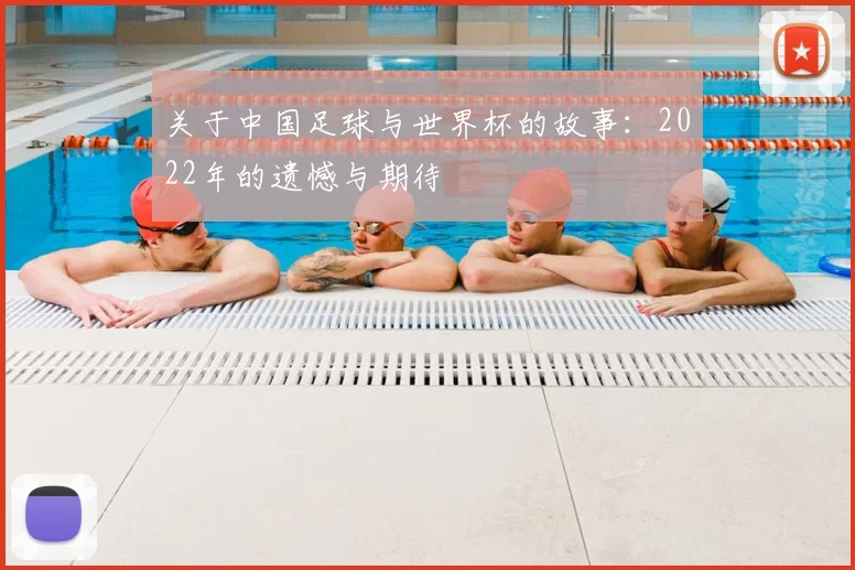 关于中国足球与世界杯的故事：2022年的遗憾与期待