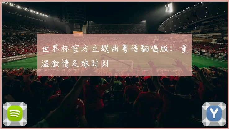 世界杯官方主题曲粤语翻唱版:重温激情足球时刻