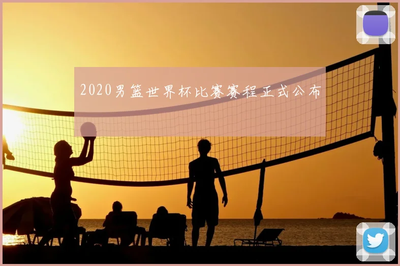 2020男篮世界杯比赛赛程正式公布