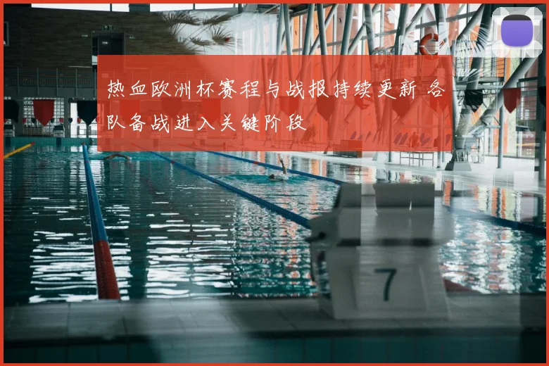 热血欧洲杯赛程与战报持续更新 各队备战进入关键阶段