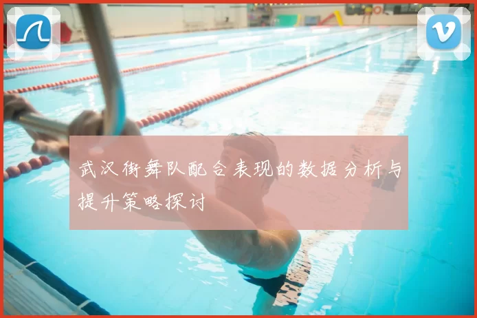 武汉街舞队配合表现的数据分析与提升策略探讨