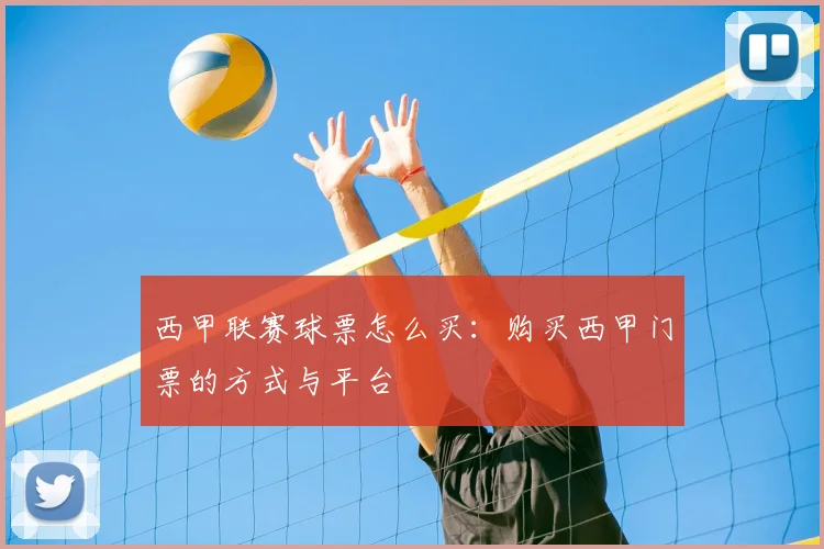 西甲联赛球票怎么买:购买西甲门票的方式与平台
