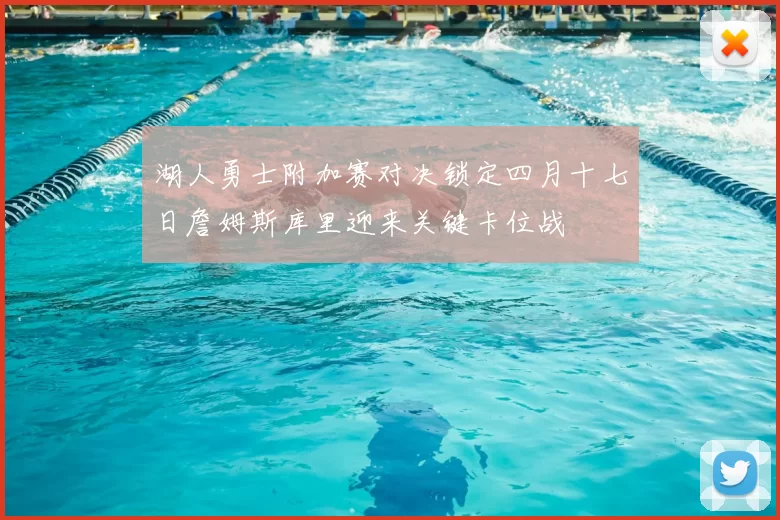 湖人勇士附加赛对决锁定四月十七日詹姆斯库里迎来关键卡位战