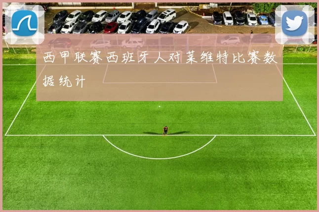 西甲联赛西班牙人对莱维特比赛数据统计