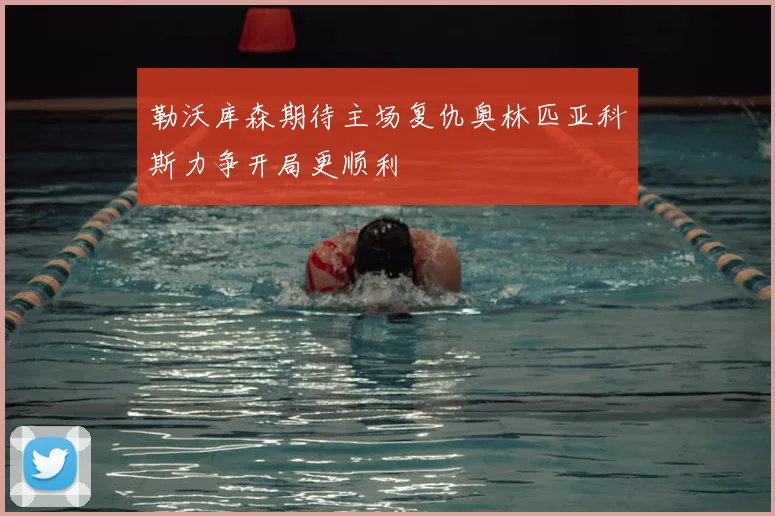勒沃库森期待主场复仇奥林匹亚科斯力争开局更顺利