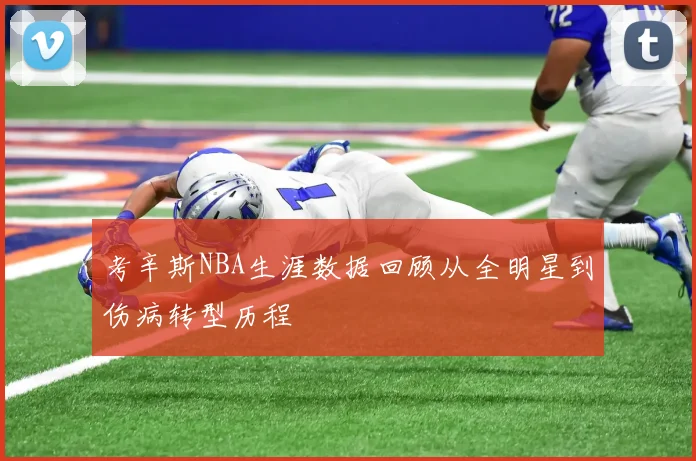 考辛斯NBA生涯数据回顾从全明星到伤病转型历程