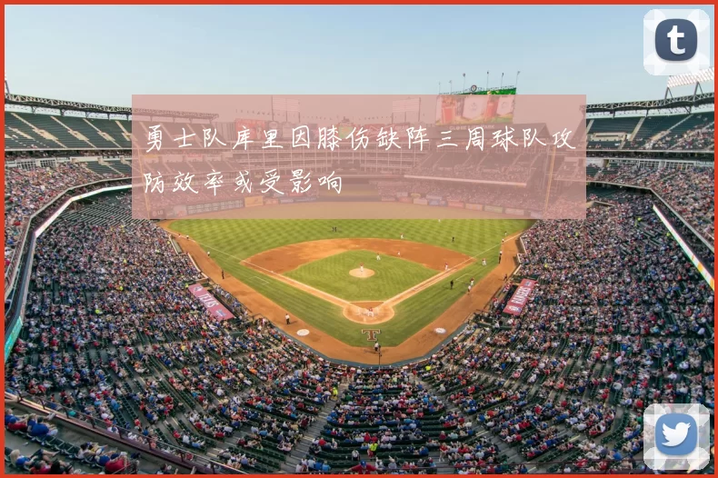 勇士队库里因膝伤缺阵三周球队攻防效率或受影响