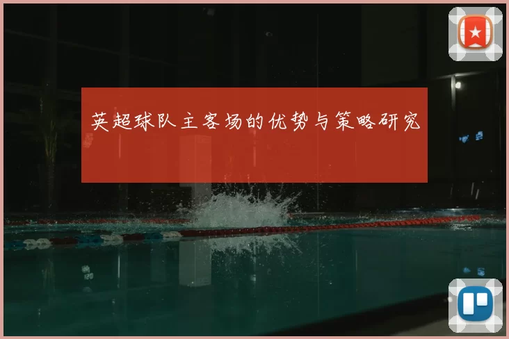 英超球队主客场的优势与策略研究