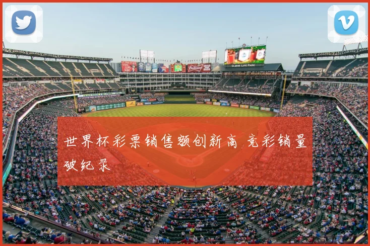 世界杯彩票销售额创新高 竞彩销量破纪录