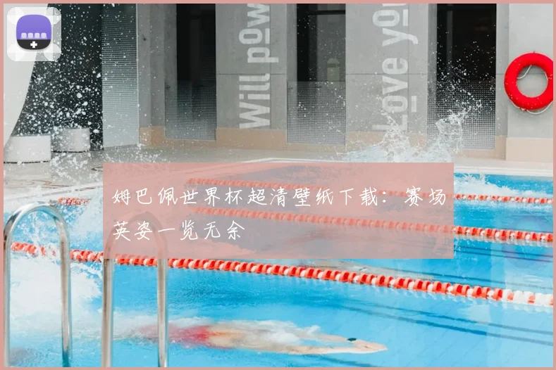 姆巴佩世界杯超清壁纸下载:赛场英姿一览无余
