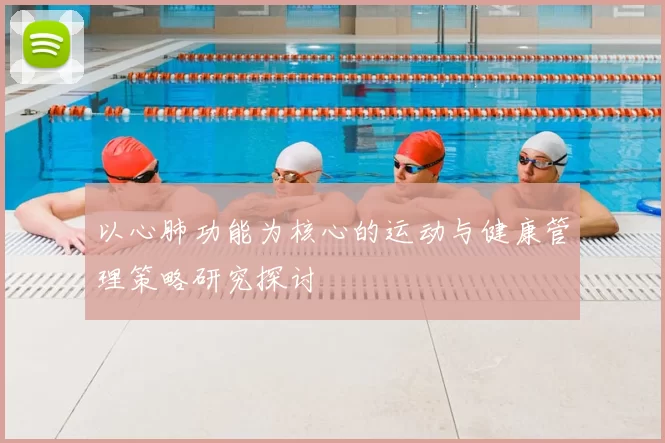 以心肺功能为核心的运动与健康管理策略研究探讨