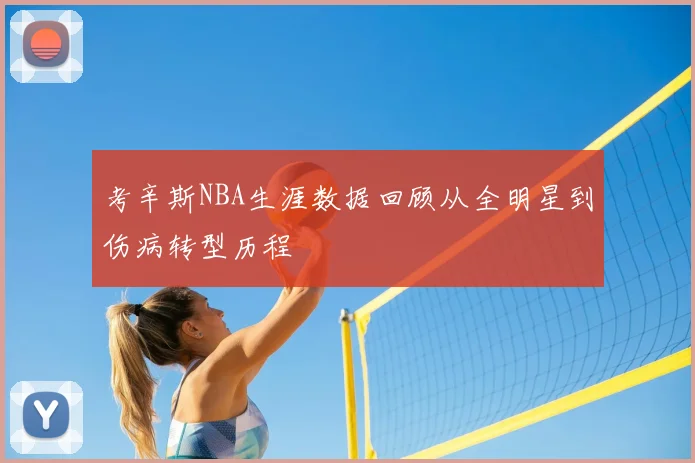 考辛斯NBA生涯数据回顾从全明星到伤病转型历程