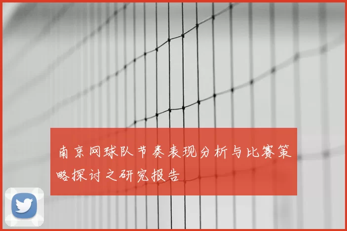 南京网球队节奏表现分析与比赛策略探讨之研究报告