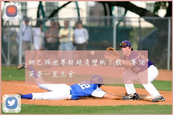 姆巴佩世界杯超清壁纸下载:赛场英姿一览无余