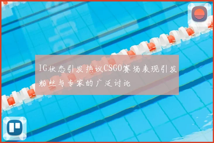 IG状态引发热议CSGO赛场表现引发粉丝与专家的广泛讨论