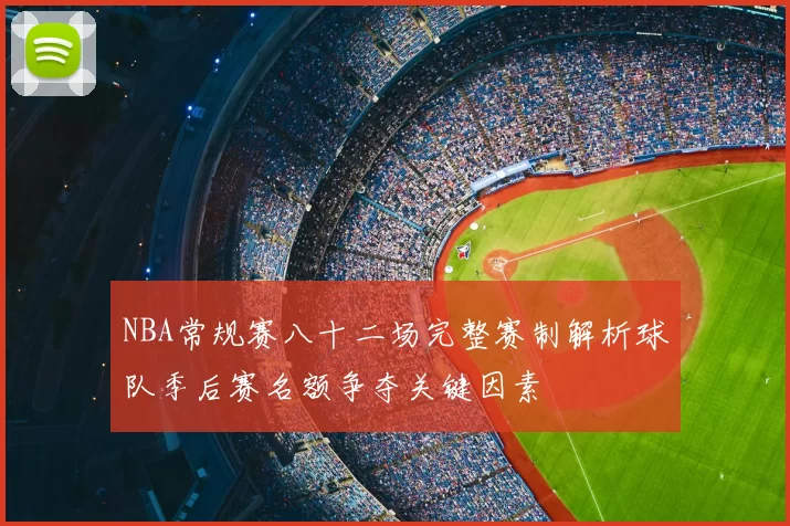 NBA常规赛八十二场完整赛制解析球队季后赛名额争夺关键因素