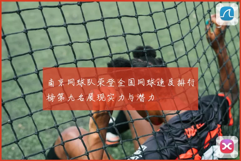 南京网球队荣登全国网球速度排行榜第九名展现实力与潜力