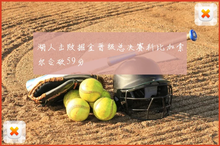 湖人击败掘金晋级总决赛科比加索尔合砍59分